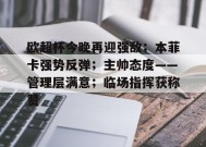 爱游戏体育-关于欧超杯今晚再迎强敌；本菲卡强势反弹；主帅态度——管理层满意；临场指挥获称赞的信息