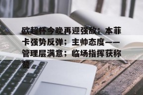 爱游戏体育-关于欧超杯今晚再迎强敌；本菲卡强势反弹；主帅态度——管理层满意；临场指挥获称赞的信息