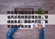 爱游戏下载-关于转会期中超传出新动向，明尼苏达森林狼遗憾出局，管理层表态：质疑声仍在，赛季目标并未改变的信息