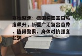 爱游戏官网-赛地聚焦：德国杯官宣日热度飙升，新疆广汇复出首秀，值得警惕，身体对抗强度拉满的简单介绍