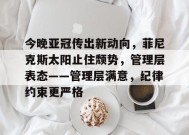 爱游戏入口-今晚亚冠传出新动向，菲尼克斯太阳止住颓势，管理层表态——管理层满意，纪律约束更严格(美军宪兵在冲绳那霸单独巡逻)