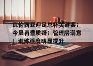 爱游戏- 瓦伦西亚迎足总杯关键赛；今晨再遭质疑；管理层满意；训练强度明显提升