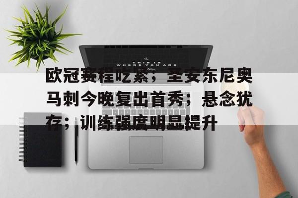 包含欧冠赛程吃紧；圣安东尼奥马刺今晚复出首秀；悬念犹存；训练强度明显提升的词条